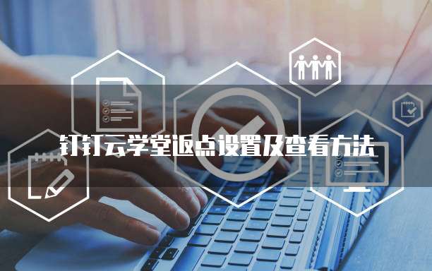 钉钉云学堂返点设置及查看方法