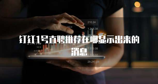 钉钉1号直聘推荐在哪显示出来的消息