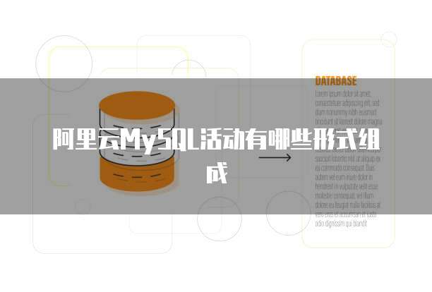 阿里云MySQL活动有哪些形式组成