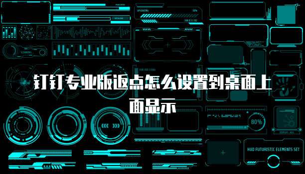 钉钉专业版返点怎么设置到桌面上面显示