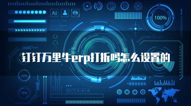 钉钉万里牛erp打折吗怎么设置的