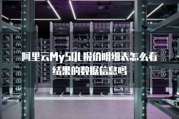 阿里云MySQL报价明细表怎么看结果的数据信息吗