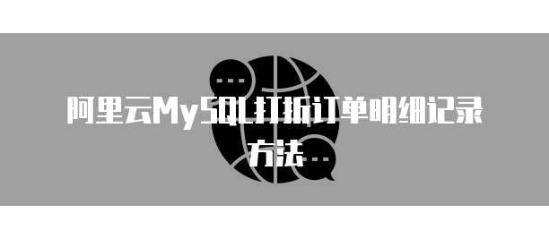阿里云MySQL打折订单明细记录方法