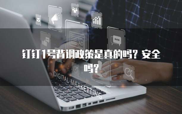 钉钉1号背调政策是真的吗?安全吗?