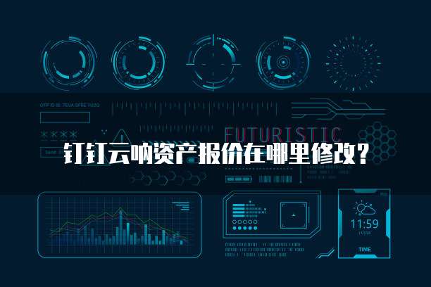 钉钉云呐资产报价在哪里修改?