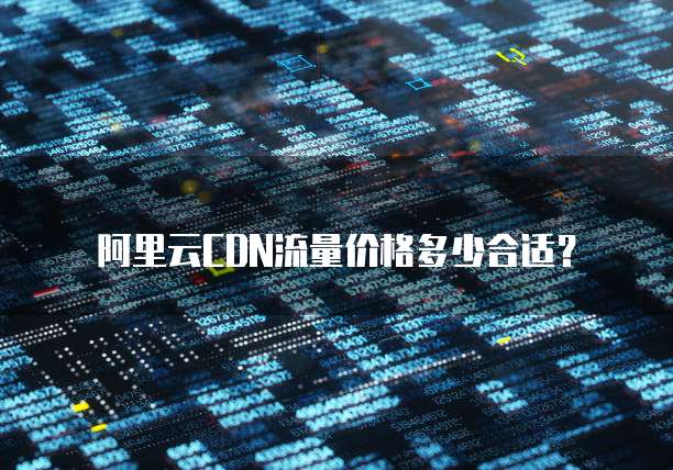 阿里云CDN流量价格多少合适？