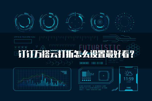 钉钉万搭云打折怎么设置最好看?