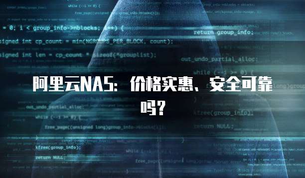 阿里云NAS:价格实惠、安全可靠吗?