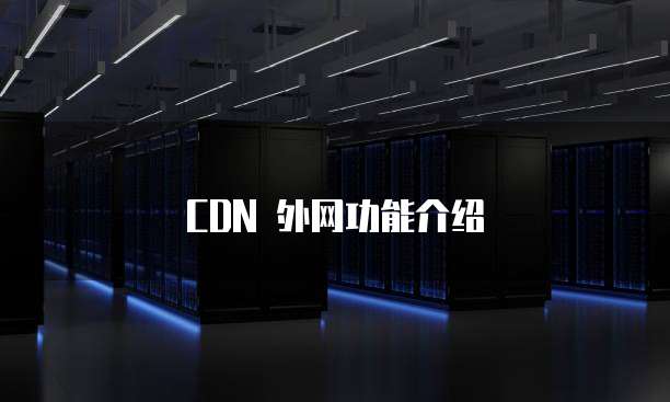 CDN 外网功能介绍