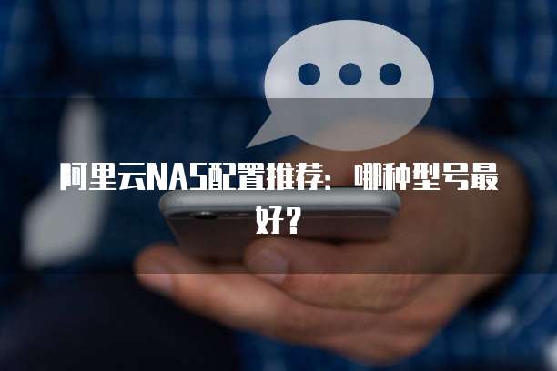 阿里云NAS配置推荐:哪种型号最好?