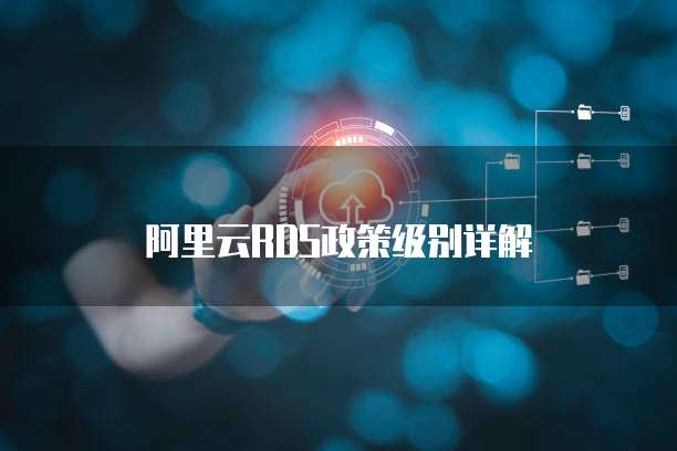 阿里云RDS政策级别详解