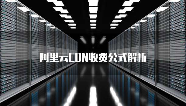 阿里云CDN收费公式解析