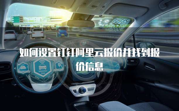 如何设置钉钉阿里云报价并找到报价信息