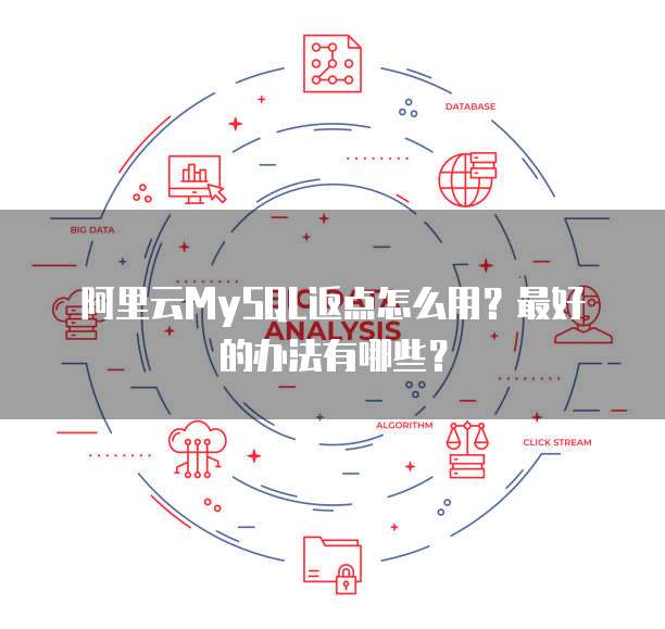 阿里云MySQL返点怎么用?最好的办法有哪些?