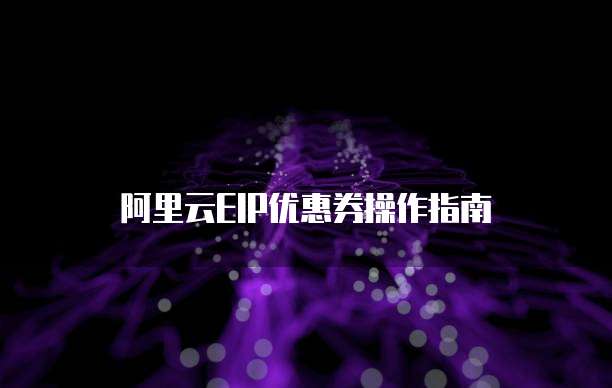 阿里云EIP优惠券操作指南