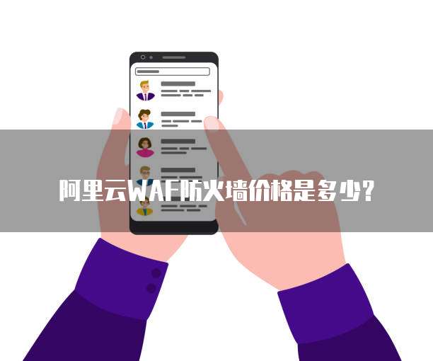阿里云WAF防火墙价格是多少?