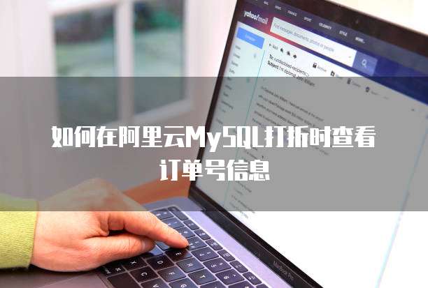 如何在阿里云MySQL打折时查看订单号信息