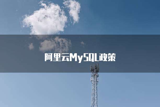 阿里云MySQL政策