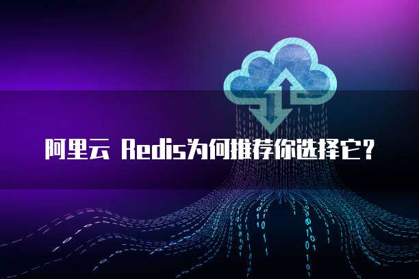 阿里云 Redis为何推荐你选择它？