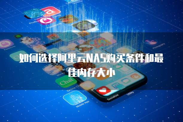 如何选择阿里云NAS购买条件和最佳内存大小