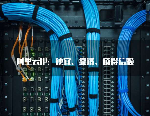 阿里云IP：便宜、靠谱、值得信赖