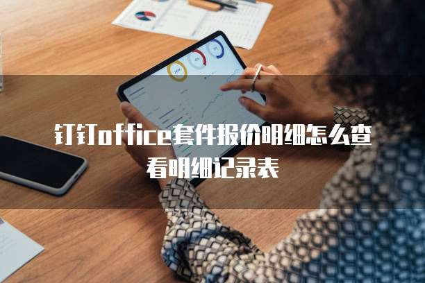 钉钉office套件报价明细怎么查看明细记录表