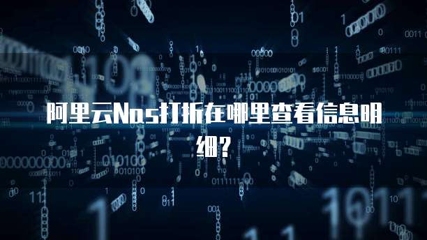 阿里云Nas打折在哪里查看信息明细?