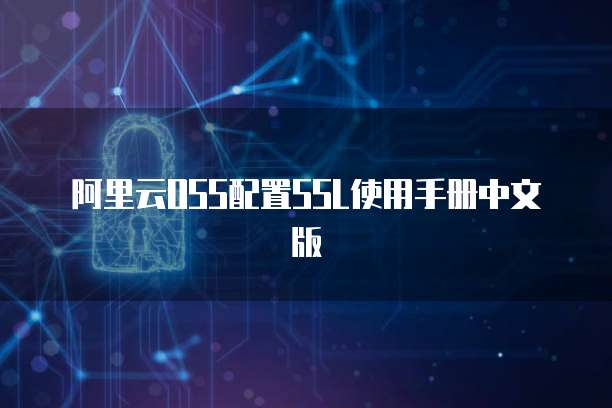 阿里云OSS配置SSL使用手册中文版