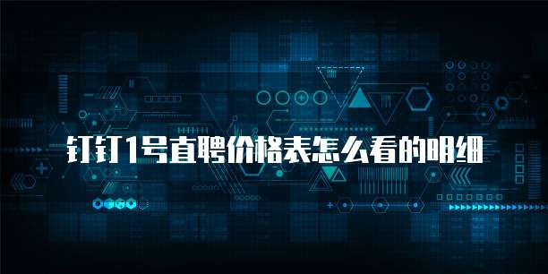 钉钉1号直聘价格表怎么看的明细