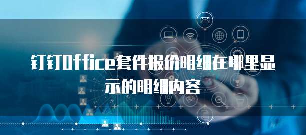钉钉Office套件报价明细在哪里显示的明细内容