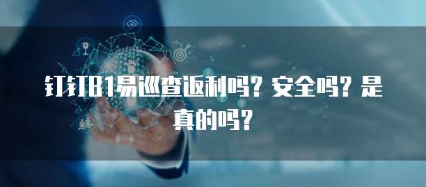 钉钉B1易巡查返利吗?安全吗?是真的吗?