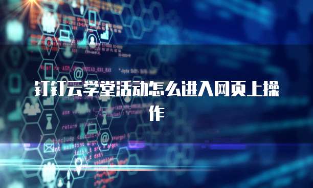 钉钉云学堂活动怎么进入网页上操作