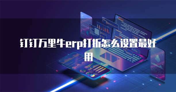 钉钉万里牛erp打折怎么设置最好用