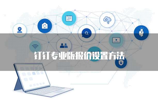钉钉专业版报价设置方法