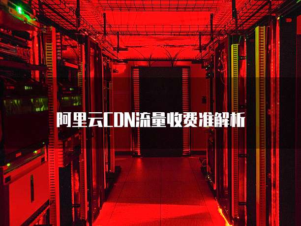 阿里云CDN流量收费准解析