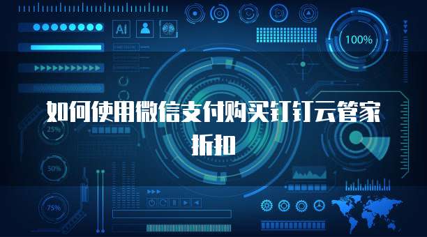 如何使用微信支付购买钉钉云管家折扣