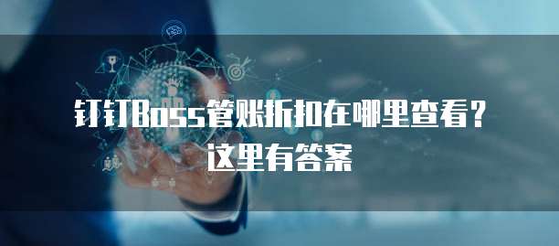 钉钉Boss管账折扣在哪里查看?这里有答案