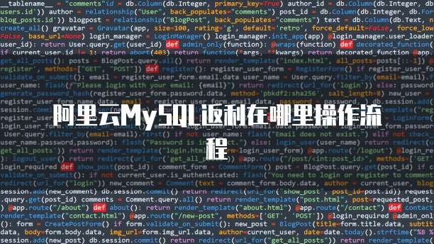阿里云MySQL返利在哪里操作流程