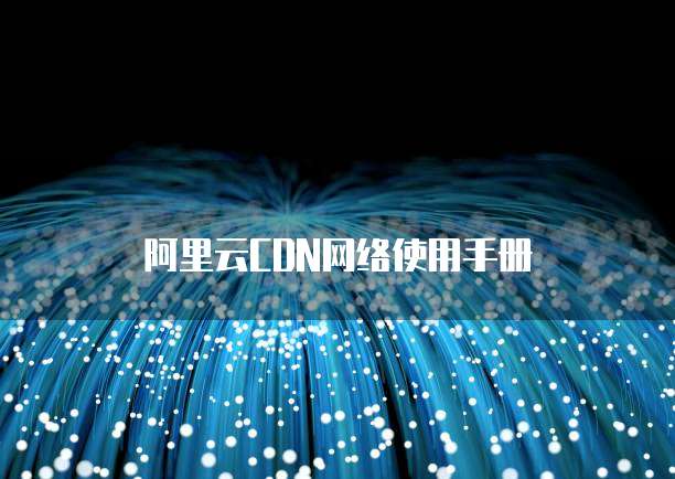 阿里云CDN网络使用手册