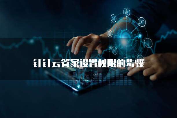 钉钉云管家设置权限的步骤