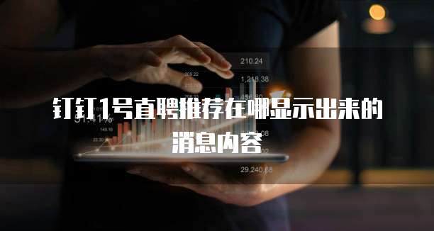 钉钉1号直聘推荐在哪显示出来的消息内容