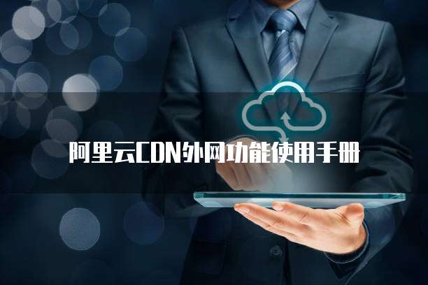 阿里云CDN外网功能使用手册