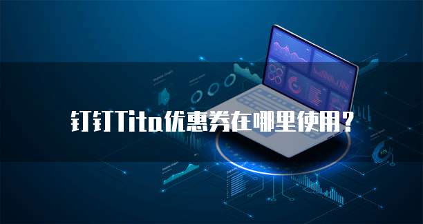 钉钉Tita优惠券在哪里使用?