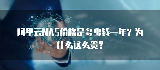 阿里云NAS价格是多少钱一年?为什么这么贵?