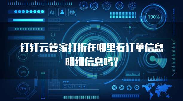 钉钉云管家打折在哪里看订单信息明细信息吗?