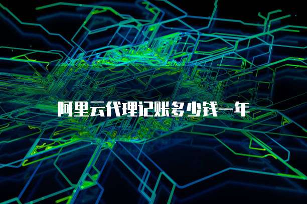 阿里云代理记账多少钱一年