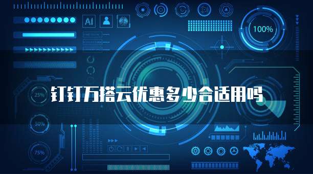 钉钉万搭云优惠多少合适用吗