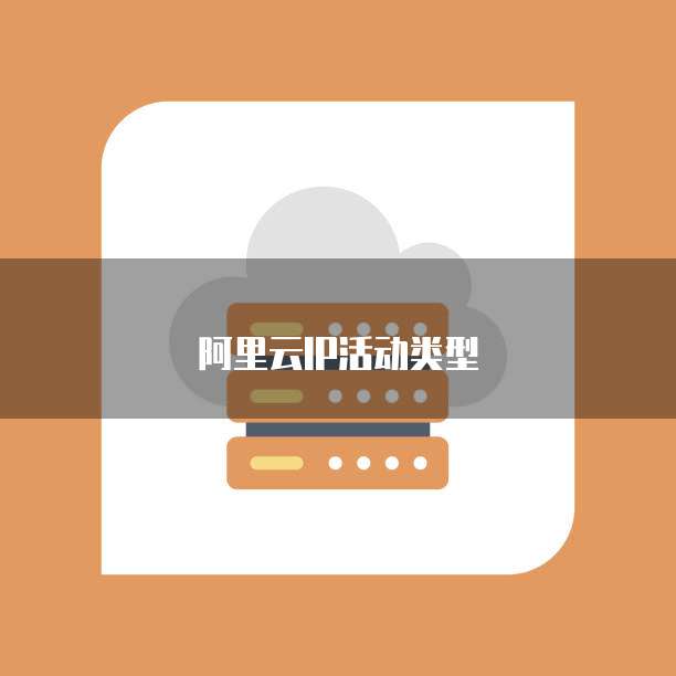阿里云IP活动类型