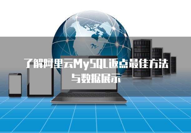 了解阿里云MySQL返点最佳方法与数据展示