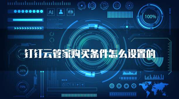 钉钉云管家购买条件怎么设置的